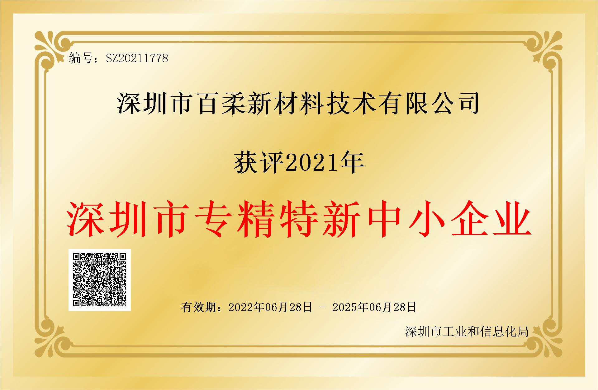 祝贺j9九游会真人游戏第一品牌(中国)官方网站新材获评2021年深圳市“专精特新”中小企业 祝贺j9九游会真人游戏第一品牌(中国)官方网站新材获评2021年深圳市“专精特新”中小企业