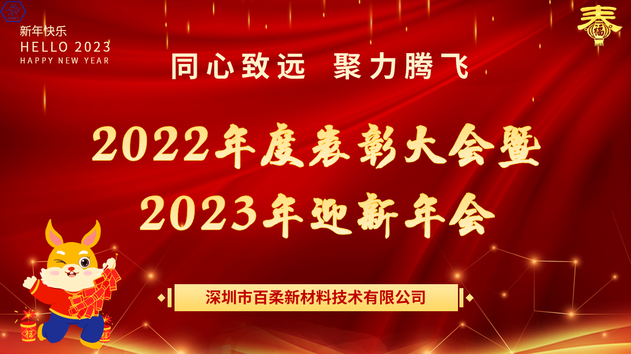 热烈祝贺j9九游会真人游戏第一品牌(中国)官方网站新材2022年度表彰大会暨2023年迎新年会圆满举办! 热烈祝贺j9九游会真人游戏第一品牌(中国)官方网站新材2022年度表彰大会暨2023年迎新年会圆满举办!