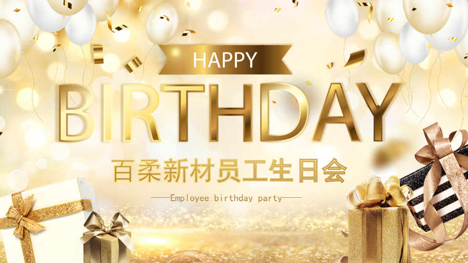 j9九游会真人游戏第一品牌(中国)官方网站新材第一季生日会 j9九游会真人游戏第一品牌(中国)官方网站新材第一季生日会
