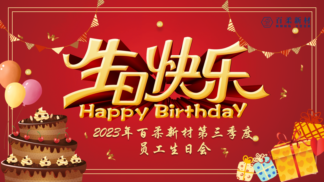2023年j9九游会真人游戏第一品牌(中国)官方网站新材第三季度员工生日会 2023年j9九游会真人游戏第一品牌(中国)官方网站新材第三季度员工生日会