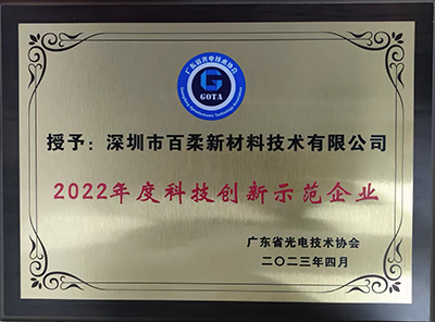 2022年度科技创新示范企业 2022年度科技创新示范企业