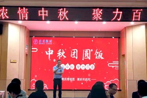 2021年浓情中秋，聚力j9九游会真人游戏第一品牌(中国)官方网站-中秋团圆饭